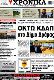 /Χρονικά της Δράμας