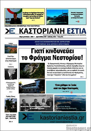Πρωτοσέλιδο Καστοριανή Εστία