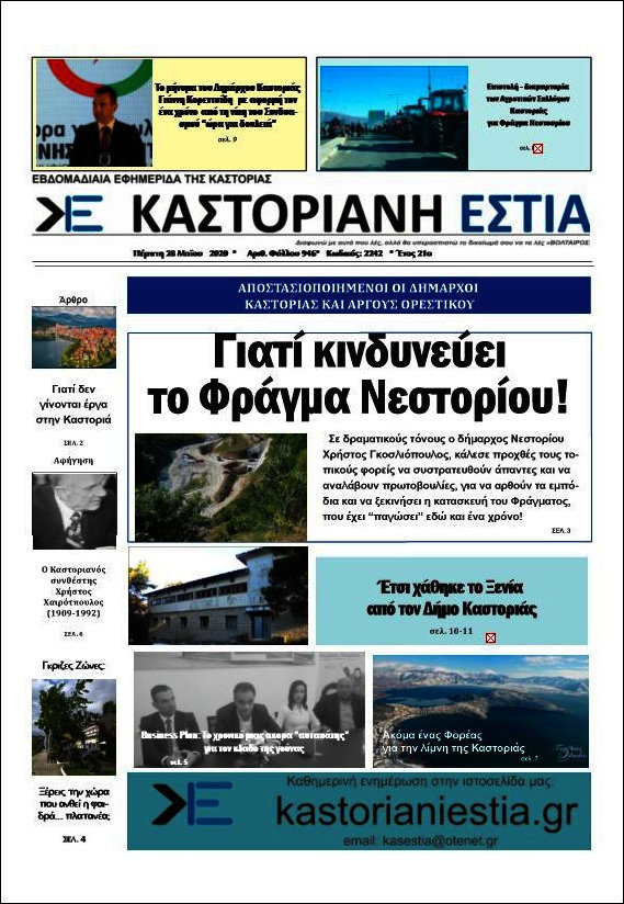 Καστοριανή Εστία