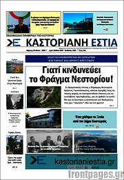 /Καστοριανή Εστία