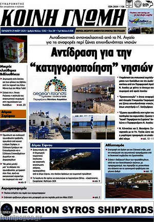 Πρωτοσέλιδο Κοινή Γνώμη