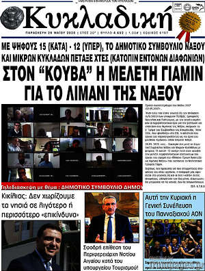 Πρωτοσέλιδο Κυκλαδική