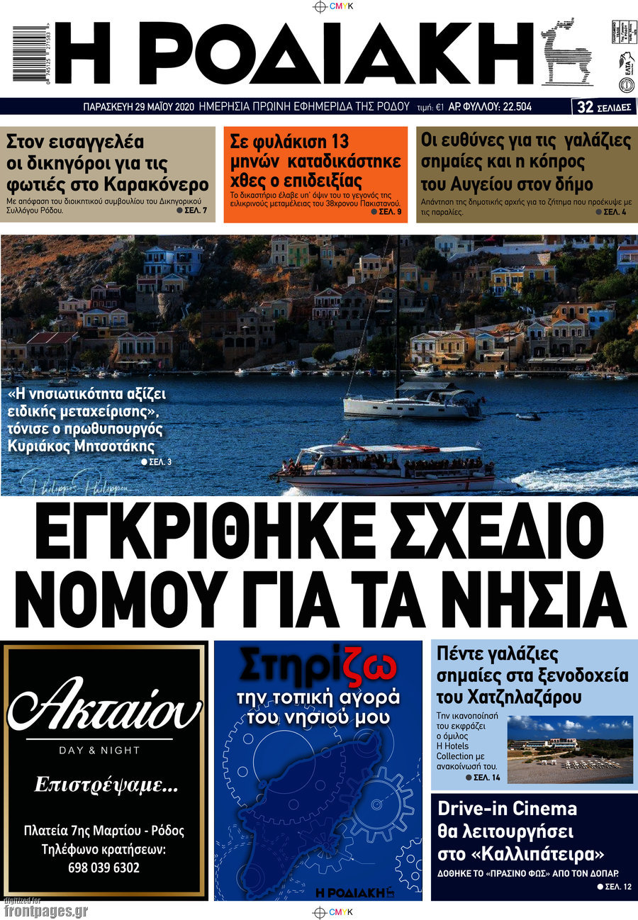 Η Ροδιακή