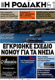 /Η Ροδιακή
