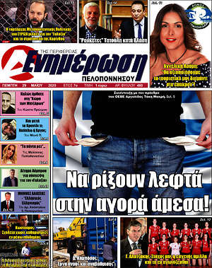 Πρωτοσέλιδο Ενημέρωση Πελοποννήσου
