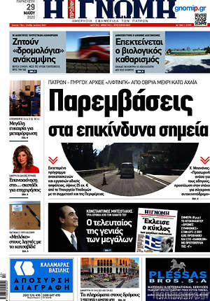 Πρωτοσέλιδο Η Γνώμη