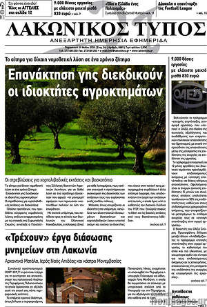 Πρωτοσέλιδο Λακωνικός Τύπος