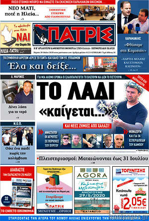 Πρωτοσέλιδο Πατρίς
