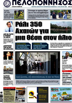 Πρωτοσέλιδο Πελοπόννησος