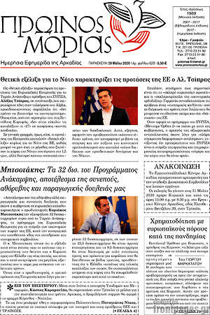Πρωτοσέλιδο Πρωινός Μοριάς