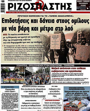 Ριζοσπάστης: Επιδοτήσεις και δάνεια στους ομίλους με νέα βάρη και μέτρα στο λαό