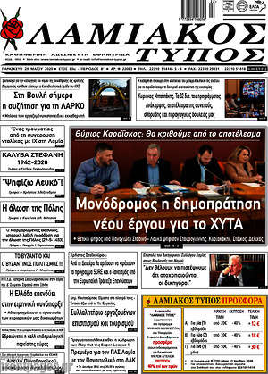 Πρωτοσέλιδο Λαμιακός Τύπος
