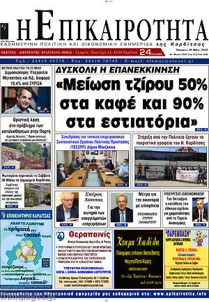 Πρωτοσέλιδο Η Επικαιρότητα
