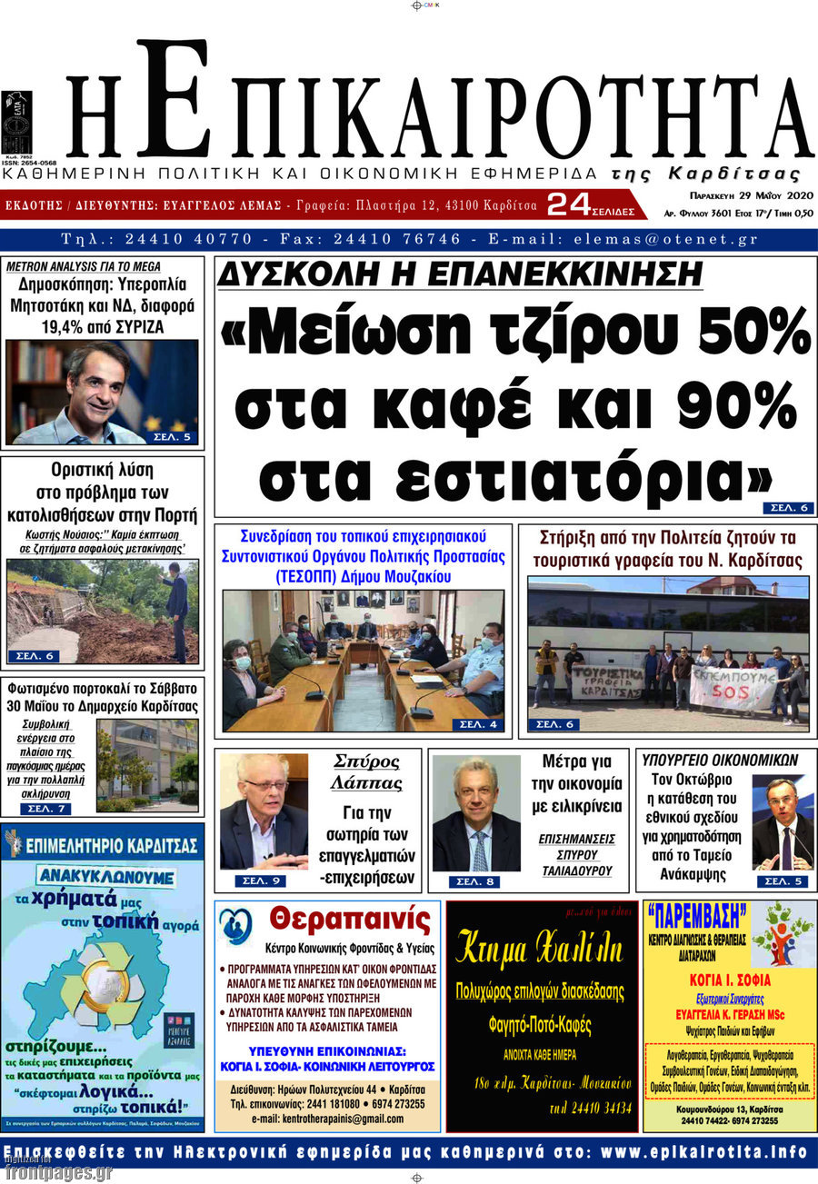 Η Επικαιρότητα