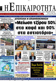 /Η Επικαιρότητα