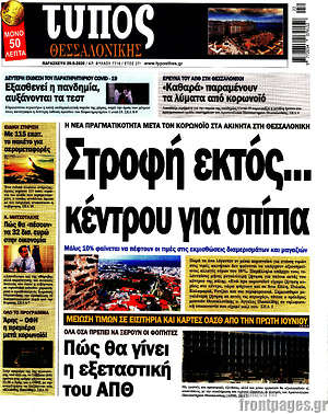 Πρωτοσέλιδο εφημερίδας Τύπος Θεσσαλονίκης - protoselida