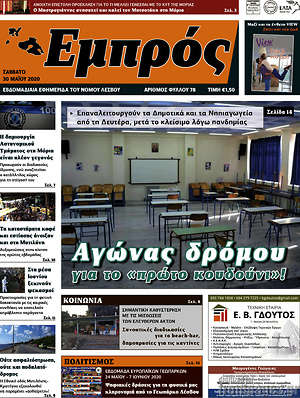 Πρωτοσέλιδο Εμπρός
