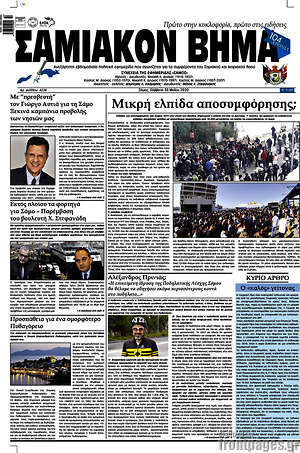Πρωτοσέλιδο Σαμιακόν Βήμα