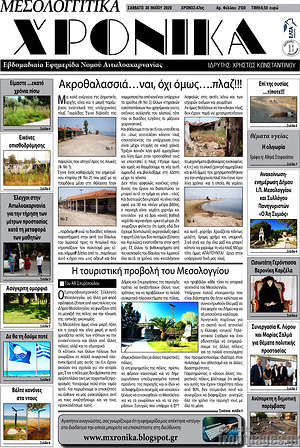 Πρωτοσέλιδο Μεσολογγίτικα Χρονικά