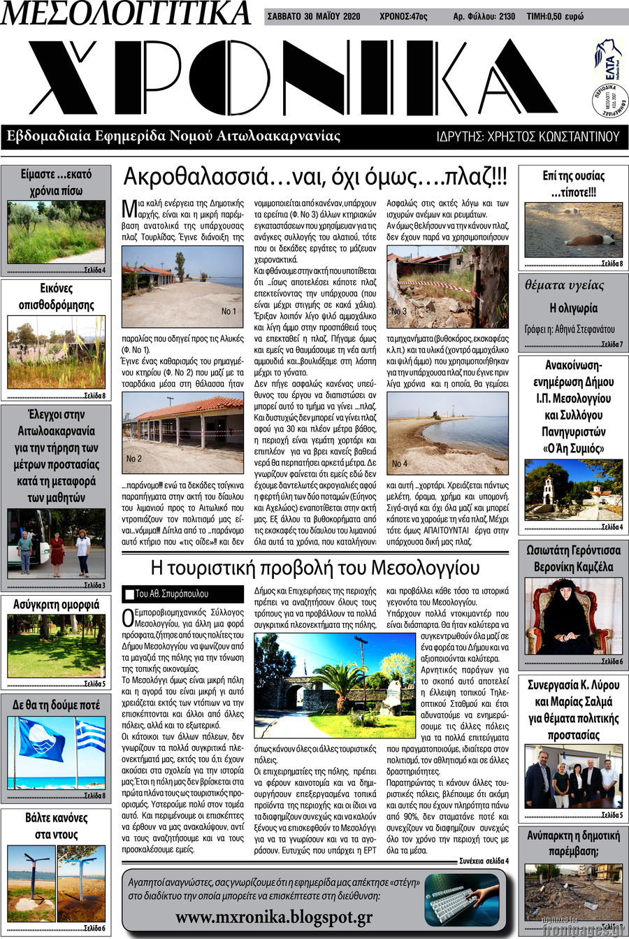 Μεσολογγίτικα Χρονικά