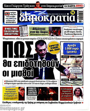Δημοκρατία: Πως θα επιδοτηθούν οι μισθοί
