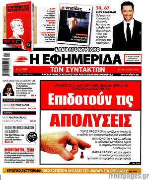Η εφημερίδα των συντακτών: Επιδοτούν τις απολύσεις