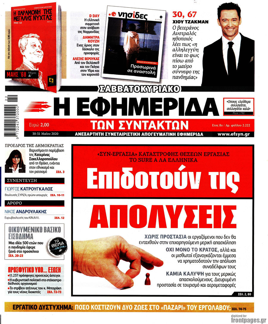 Η εφημερίδα των συντακτών