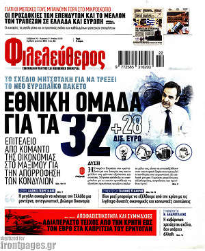 Φιλελεύθερος: Εθνική ομάδα για τα 32+28 δισ. ευρώ