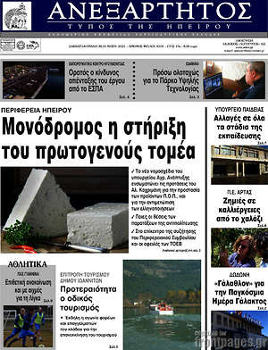 Πρωτοσέλιδο Ανεξάρτητος