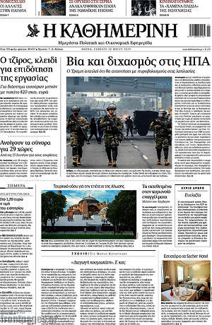 Η Καθημερινή: Βία και διχασμός στις ΗΠΑ