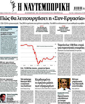 Η Ναυτεμπορική: Πώς θα λειτουργήσει η "Συν-Εργασία"