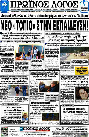Πρωτοσέλιδο Πρωινός Λόγος