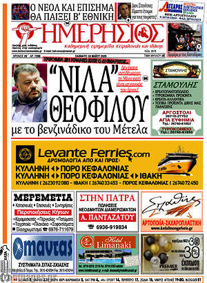 Πρωτοσέλιδο Ημερήσιος