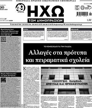 Πρωτοσέλιδο Ηχώ των Δημοπρασιών