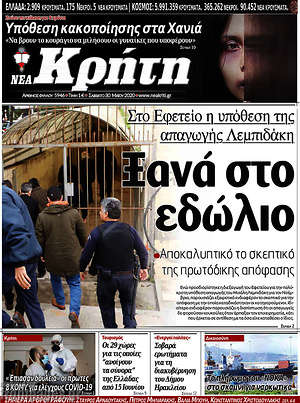 Πρωτοσέλιδο Νέα Κρήτη