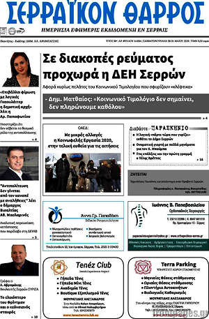 Πρωτοσέλιδο Σερραϊκόν Θάρρος