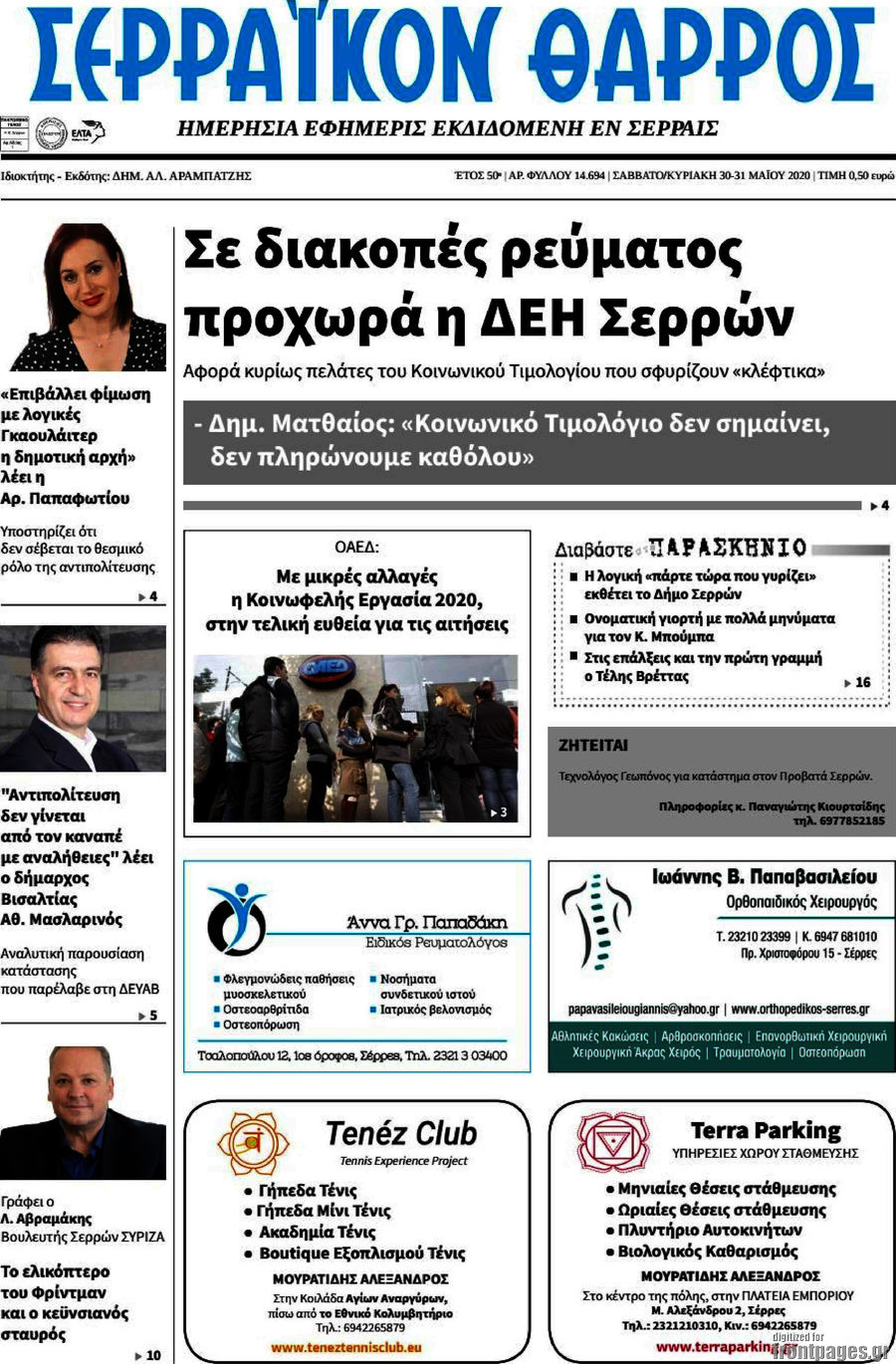 Σερραϊκόν Θάρρος