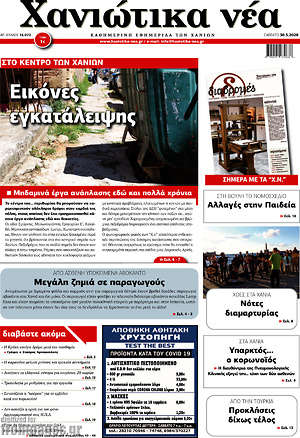 Πρωτοσέλιδο Χανιώτικα Νέα