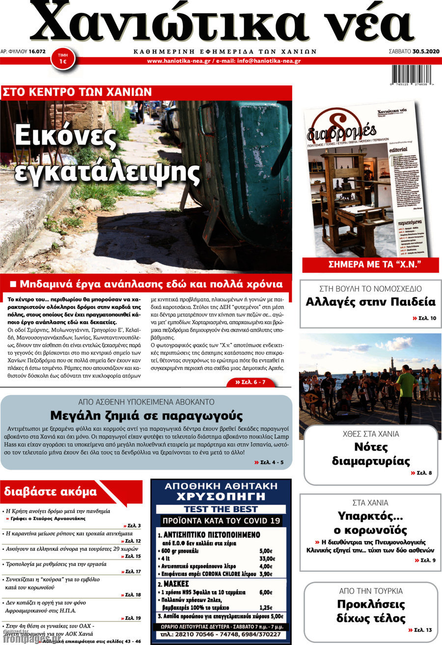 Χανιώτικα Νέα