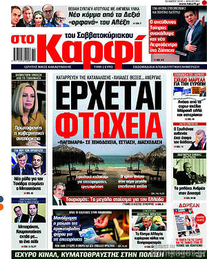 Πρωτοσέλιδο εφημερίδας στο Καρφί - protoselida