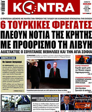 Kontra News: 6 Τουρκικές φρεγάτες πλέουν νότια της Κρήτης με προορισμό τη Λιβύη