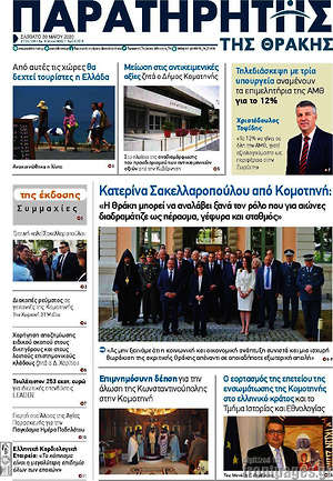 Πρωτοσέλιδο Παρατηρητής