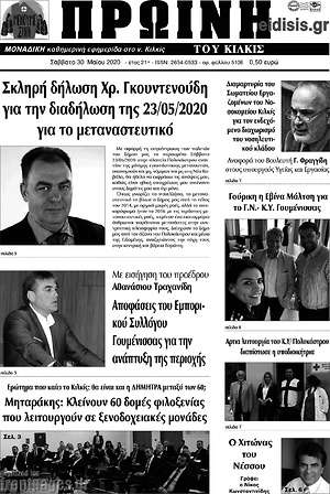 Πρωτοσέλιδο Πρωινή του Κιλκίς