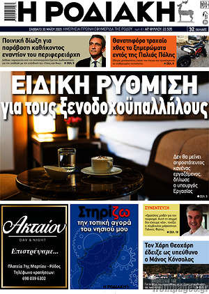 Πρωτοσέλιδο Η Ροδιακή