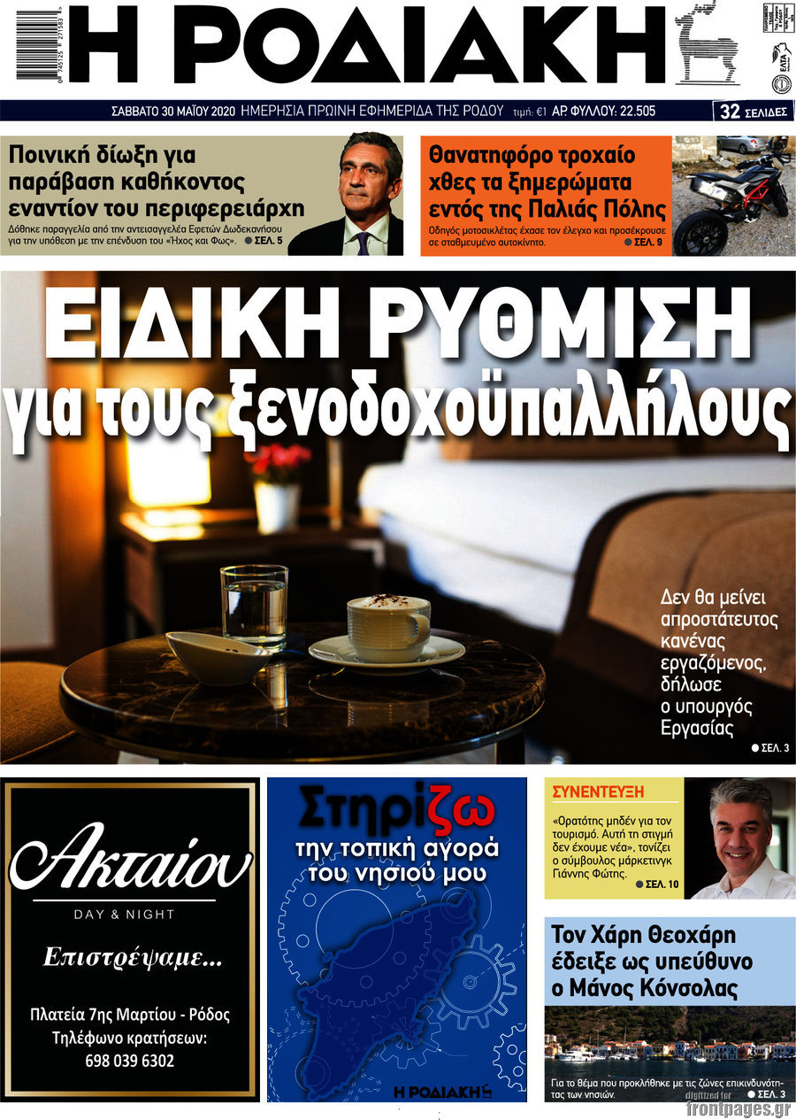 Η Ροδιακή