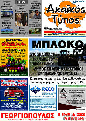 Πρωτοσέλιδο Αχαϊκός Τύπος