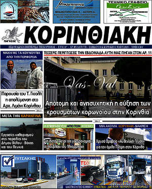 Πρωτοσέλιδο Κορινθιακή