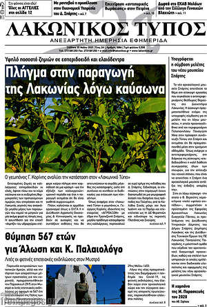 Πρωτοσέλιδο Λακωνικός Τύπος