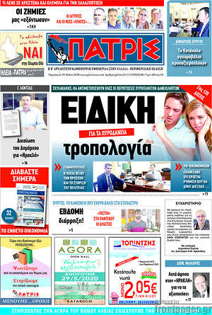 Πρωτοσέλιδο Πατρίς