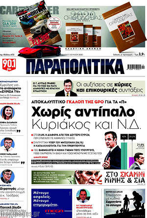 Παραπολιτικά: Χωρίς αντίπαλο Κυριάκος και Ν.Δ.